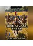 Александр Андреев - Полтавская битва 27 июня 1709 года. 300 лет славы