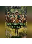 Александр Андреев - Бородинская битва 26 августа 1812 года