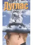 Норман Дуглас - Южный ветер