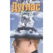 Постер книги Южный ветер