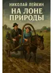 Николай Лейкин - На лоне природы