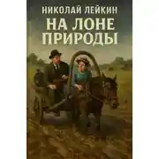 Постер книги На лоне природы
