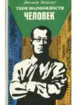 Виктор Пекелис - Твои возможности, человек