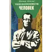 Постер книги Твои возможности, человек