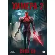 Постер книги Химера 2