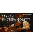 Артур Моррисон - Случай мистера Фогатта