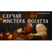 Постер книги Случай мистера Фогатта