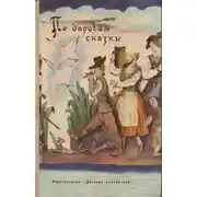 Постер книги По дорогам сказки