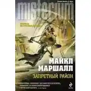 Постер книги Запретный район