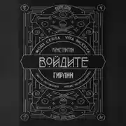 Постер книги Войдите! | Действие первое