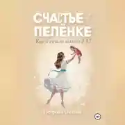 Постер книги Счастье в пелёнке. Как я стала мамой в 37