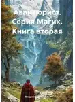 Владимир Поселягин - Авантюрист