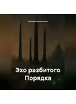 Наталья Помошникова - Эхо разбитого Порядка