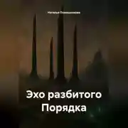 Постер книги Эхо разбитого Порядка