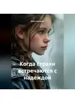 Дарья Сорокина - Когда страхи встречаются с надеждой