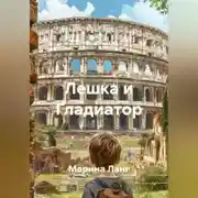 Постер книги Лешка и Гладиатор