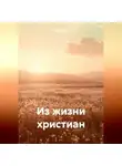 Нил Плёсов - Из жизни христиан
