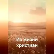 Постер книги Из жизни христиан