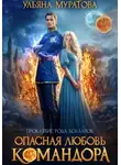 Ульяна Муратова - Опасная любовь командора