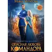 Постер книги Опасная любовь командора