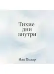 Ная Полар - Тихие дни внутри