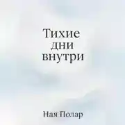 Постер книги Тихие дни внутри