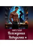 Анита Талая - Похождения Невидимки