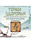 Лао Минь - Точки здоровья. Приемы восточной медицины для защиты организма от болезни
