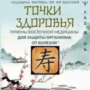 Постер книги Точки здоровья. Приемы восточной медицины для защиты организма от болезни