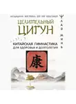 Лао Минь - Целительный цигун. Китайская гимнастика для здоровья и долголетия