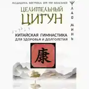 Постер книги Целительный цигун. Китайская гимнастика для здоровья и долголетия