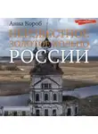 Анна Короб - Неизвестное Золотое кольцо России