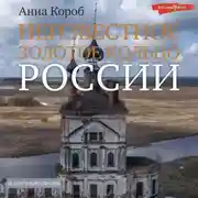 Постер книги Неизвестное Золотое кольцо России