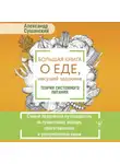 Александр Сушанский - Большая книга о еде, несущей здоровье. Теория системного питания. Самый подробный путеводитель по грамотному выбору, приготовлению и употреблению пищи