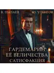 Юрий Уленгов - Гардемарин Ее Величества. Сатисфакция