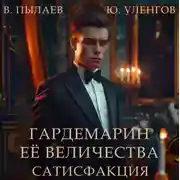 Постер книги Гардемарин Ее Величества. Сатисфакция