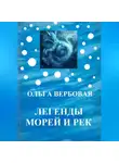 Ольга Вербовая - Легенды морей и рек