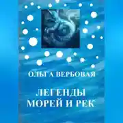 Постер книги Легенды морей и рек
