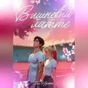 Постер книги Вишнёвый латте