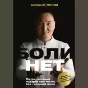 Постер книги Болинет. Метод, который подарит вам жизнь без телесной боли!