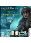 Андрей Панченко - Каюр
