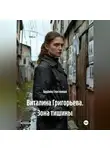 Альбина Счастливая - Виталина Григорьева. Зона тишины