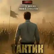 Постер книги Тактик