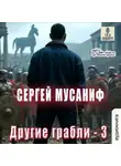 Сергей Мусаниф - Другие грабли. Книга 3