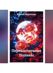 Ирина Муратова - Перевоспитание Полины