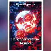 Постер книги Перевоспитание Полины