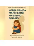 Александра Польщикова - Когда я была маленькой, мне было больно