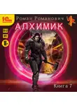 Роман Романович - Алхимик. Книга 7. Логист
