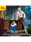 Ирина Котова - Огня дракону, или Микстура от драконьей депрессии