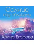Алина Егорова - Солнце над облаками